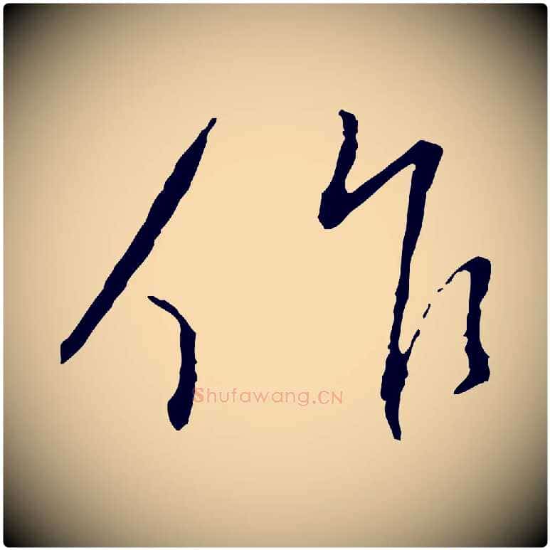 作毛笔行书写法,摘自宋代蔡襄与郎中帖