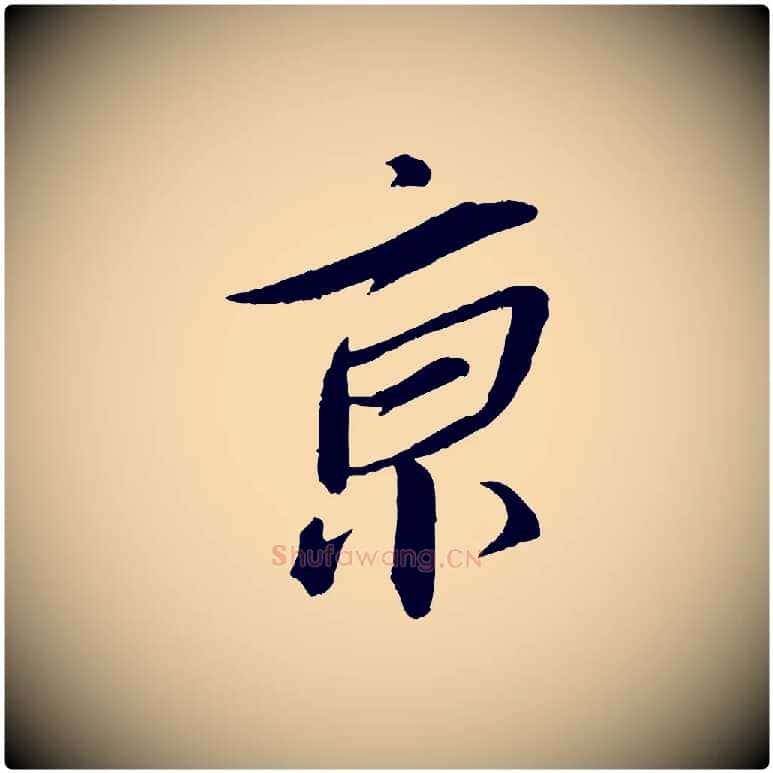 京毛笔行书写法,摘自宋代蔡襄与郎中帖