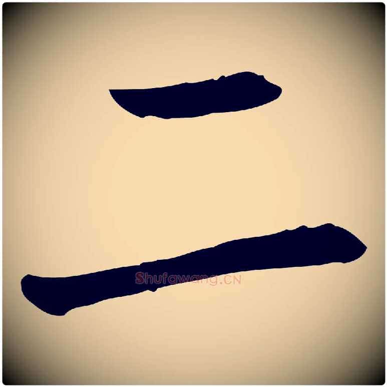 二毛笔行书写法,摘自宋代蔡襄与郎中帖