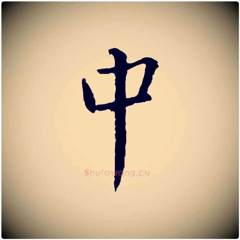 中毛笔行书写法,摘自宋代蔡襄与郎中帖