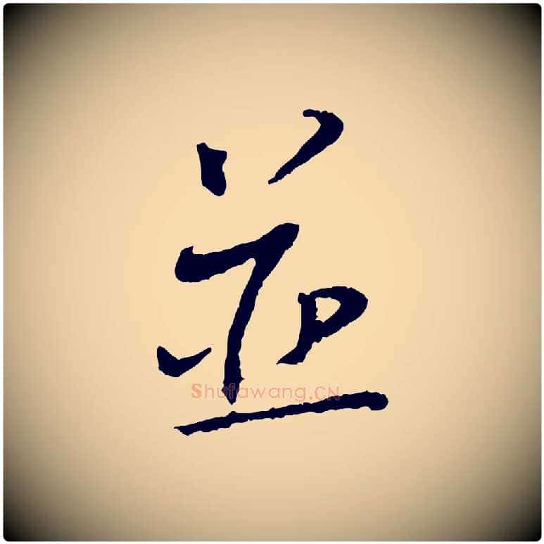 並毛笔行书写法,摘自宋代蔡襄与郎中帖