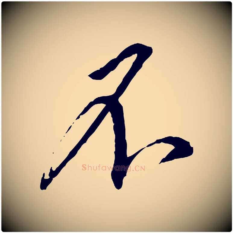 不毛笔行书写法,摘自宋代蔡襄与郎中帖