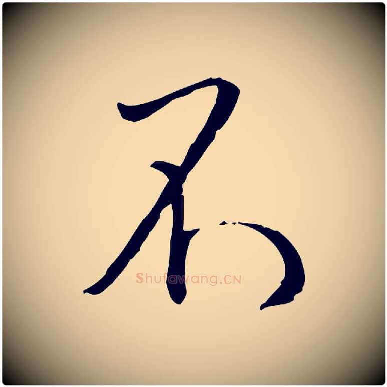 不毛笔行书写法,摘自宋代蔡襄与郎中帖