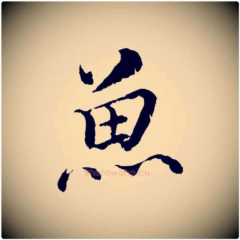 魚毛笔行书写法,摘自宋代蔡襄与宾客帖