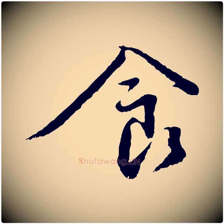 食毛笔行书写法,摘自宋代蔡襄与宾客帖