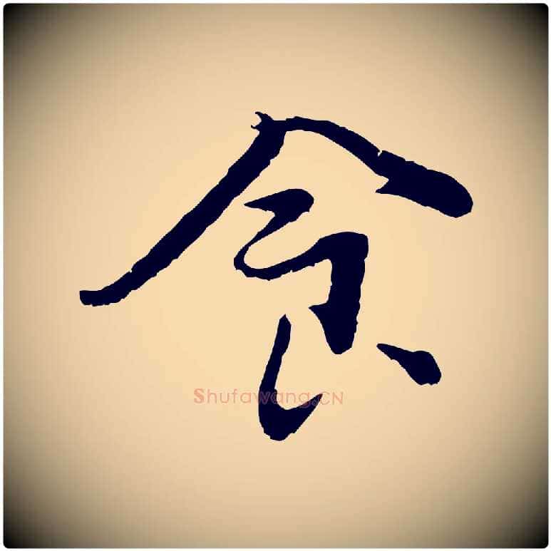食毛笔行书写法,摘自宋代蔡襄与宾客帖