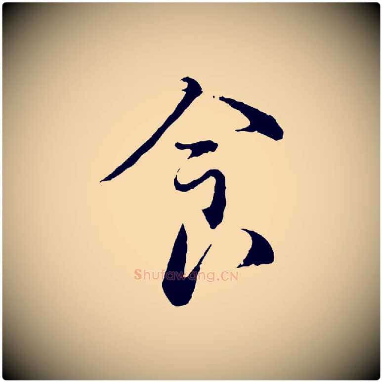 食毛笔行书写法,摘自宋代蔡襄与宾客帖