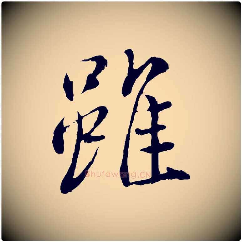 雖毛笔行书写法,摘自宋代蔡襄与宾客帖
