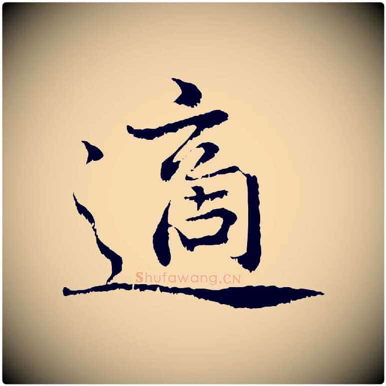 適毛笔行书写法,摘自宋代蔡襄与宾客帖