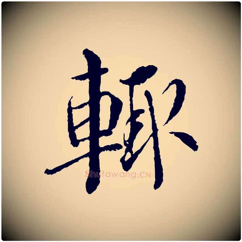 輒毛笔行书写法,摘自宋代蔡襄与宾客帖