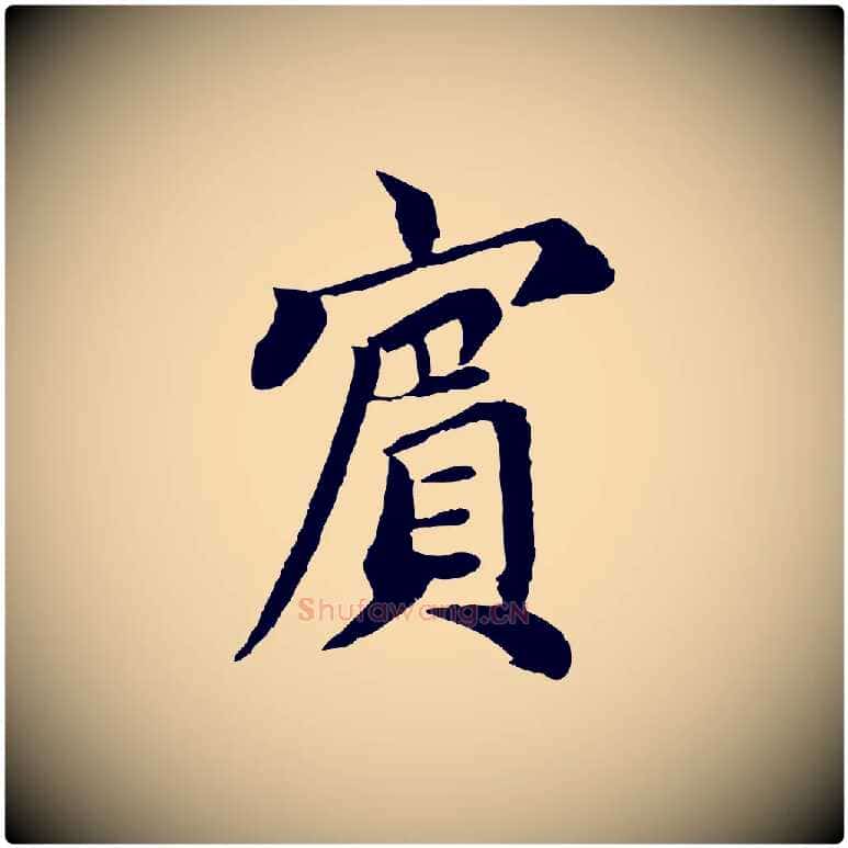賓毛笔行书写法,摘自宋代蔡襄与宾客帖