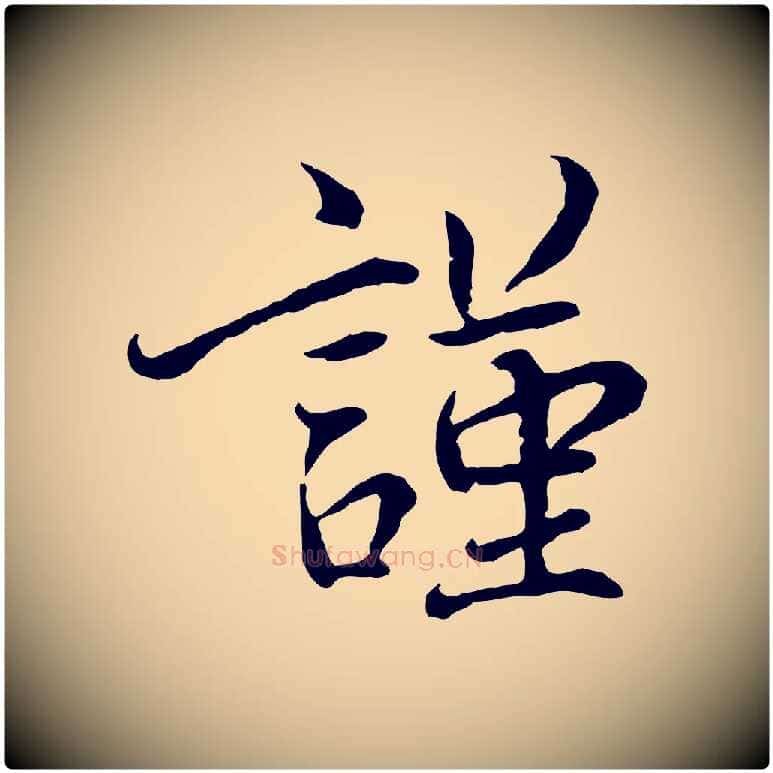 謹毛笔行书写法,摘自宋代蔡襄与宾客帖