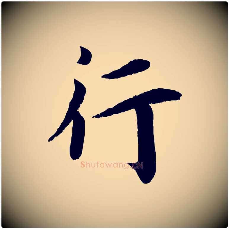 行毛笔行书写法,摘自宋代蔡襄与宾客帖