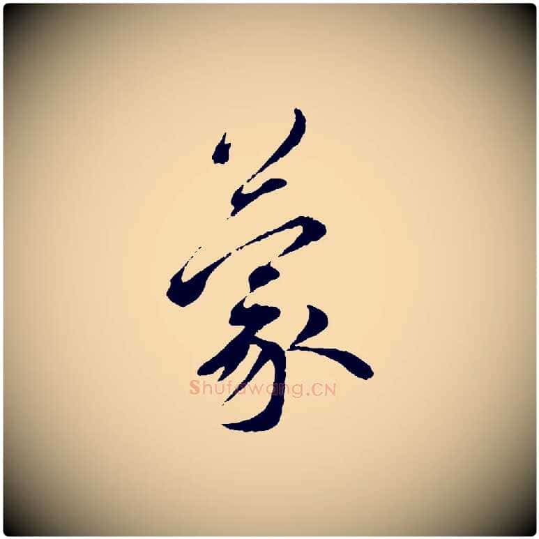 蒙毛笔行书写法,摘自宋代蔡襄与宾客帖