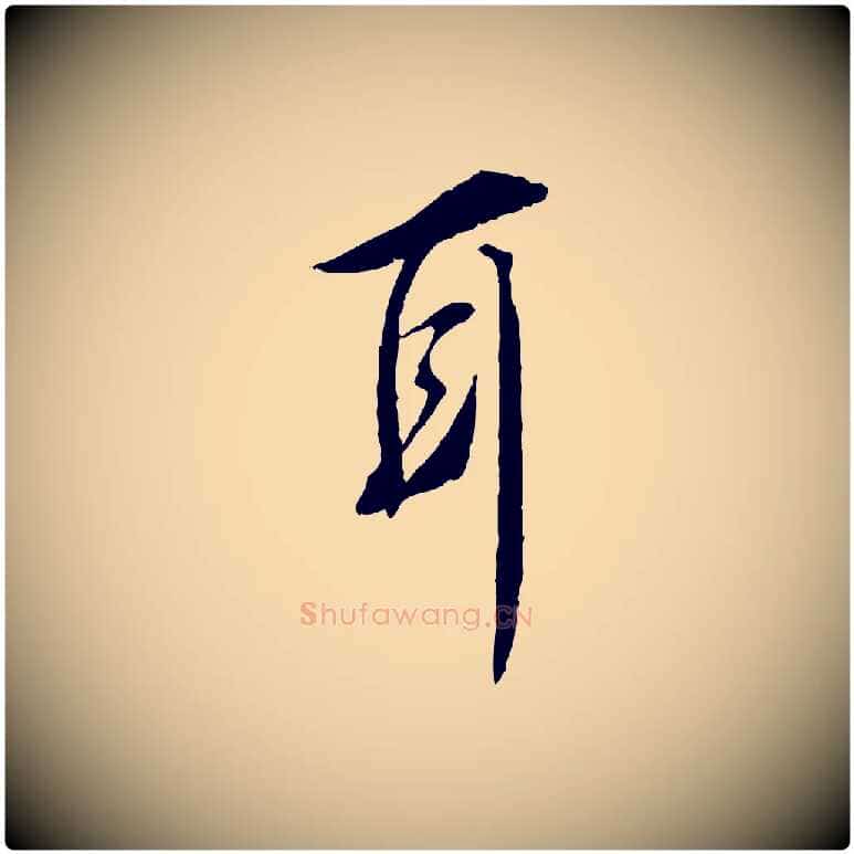 耳毛笔行书写法,摘自宋代蔡襄与宾客帖