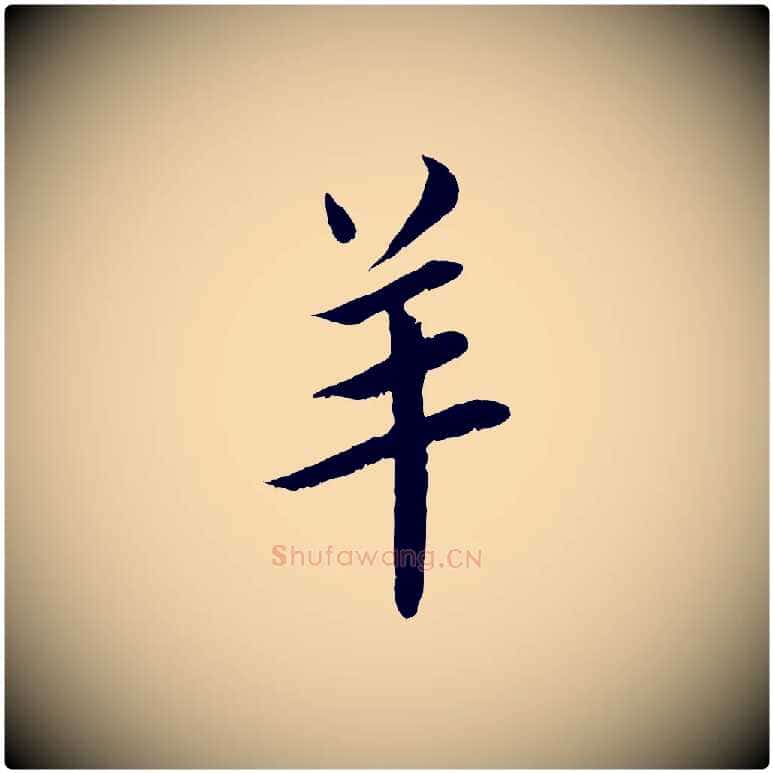 羊毛笔行书写法,摘自宋代蔡襄与宾客帖