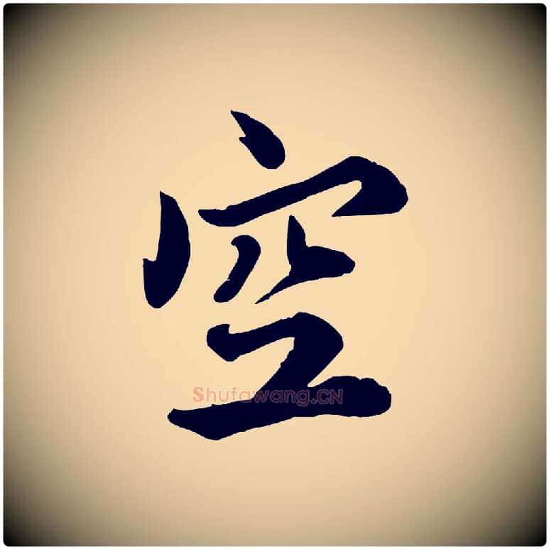 空毛笔行书写法,摘自宋代蔡襄与宾客帖