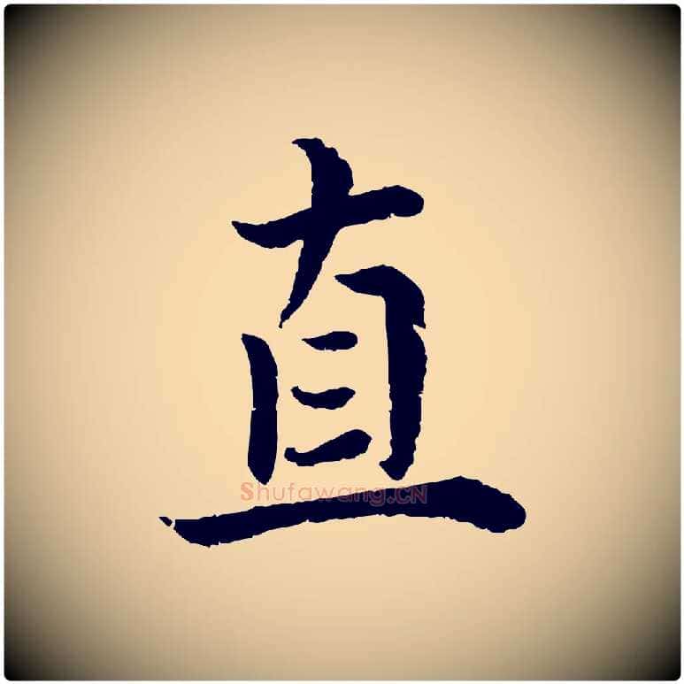 直毛笔行书写法,摘自宋代蔡襄与宾客帖