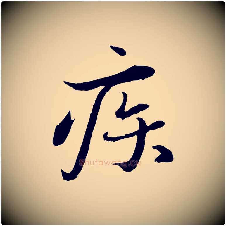 疾毛笔行书写法,摘自宋代蔡襄与宾客帖