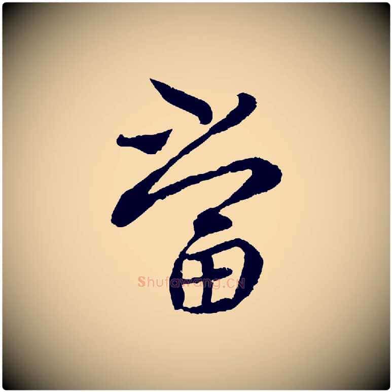 當毛笔行书写法,摘自宋代蔡襄与宾客帖