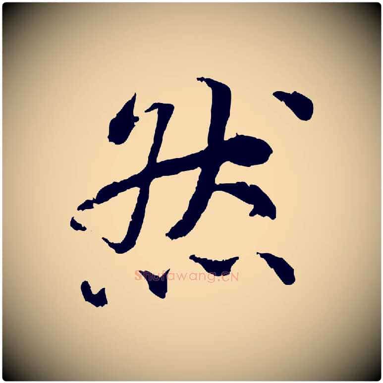 然毛笔行书写法,摘自宋代蔡襄与宾客帖