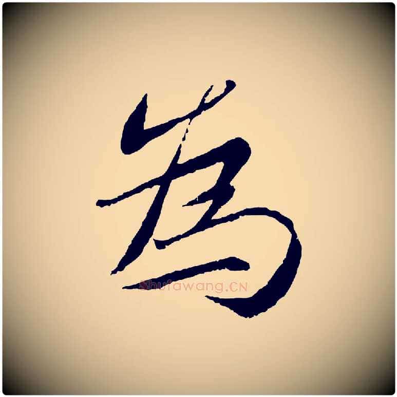 為毛笔行书写法,摘自宋代蔡襄与宾客帖