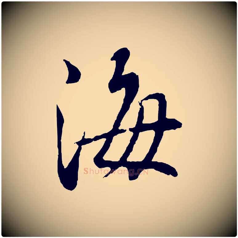 海毛笔行书写法,摘自宋代蔡襄与宾客帖