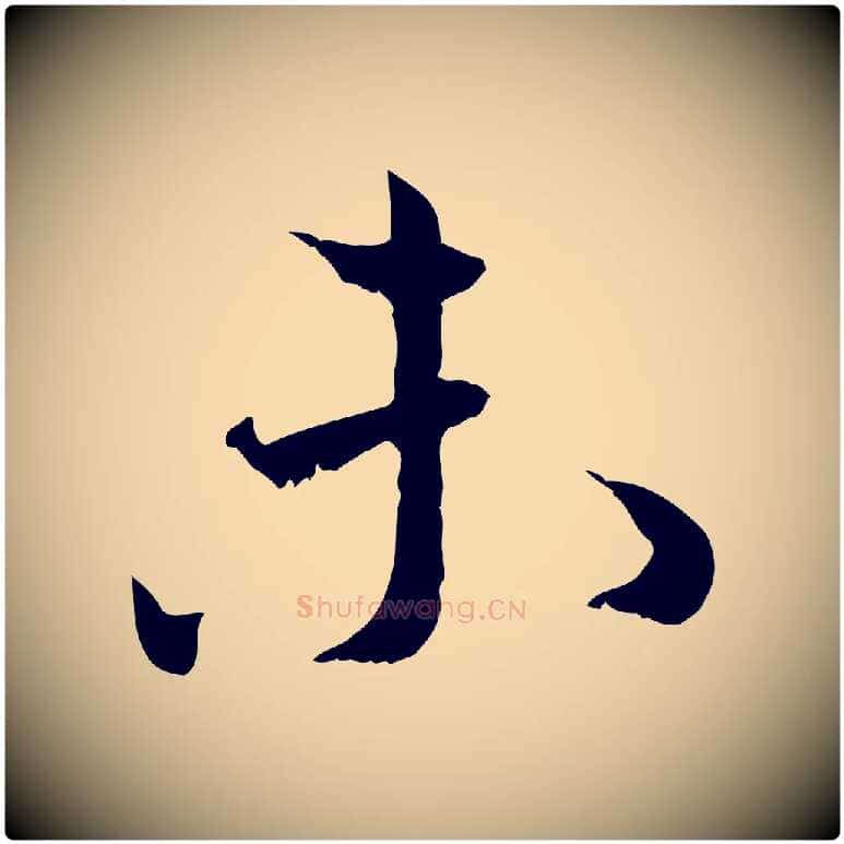 未毛笔行书写法,摘自宋代蔡襄与宾客帖