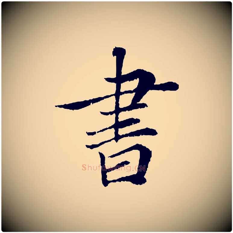 書毛笔行书写法,摘自宋代蔡襄与宾客帖