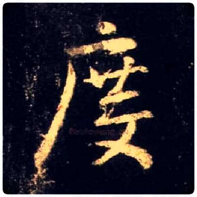 度毛笔行书写法,摘自唐怀仁集王羲之圣教序