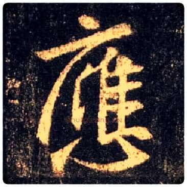 应毛笔行书写法,摘自唐怀仁集王羲之圣教序