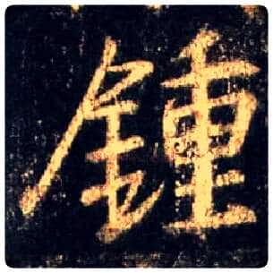 钟毛笔行书写法,摘自唐怀仁集王羲之圣教序