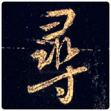 尋毛笔行书写法,摘自唐怀仁集王羲之圣教序