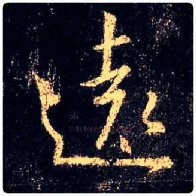 远毛笔行书写法,摘自唐怀仁集王羲之圣教序