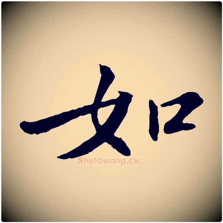 如毛笔行书写法,摘自宋代苏轼付颖沙弥帖