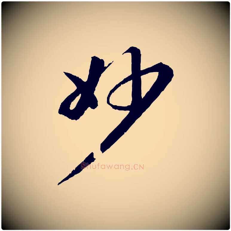 妙毛笔行书写法,摘自宋代苏轼付颖沙弥帖