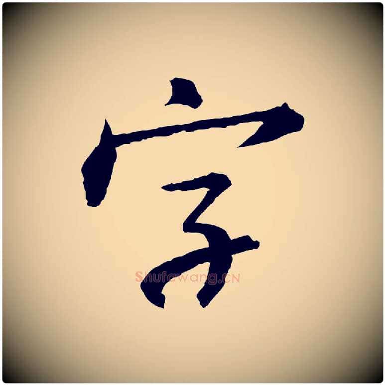 字毛笔行书写法,摘自宋代苏轼付颖沙弥帖