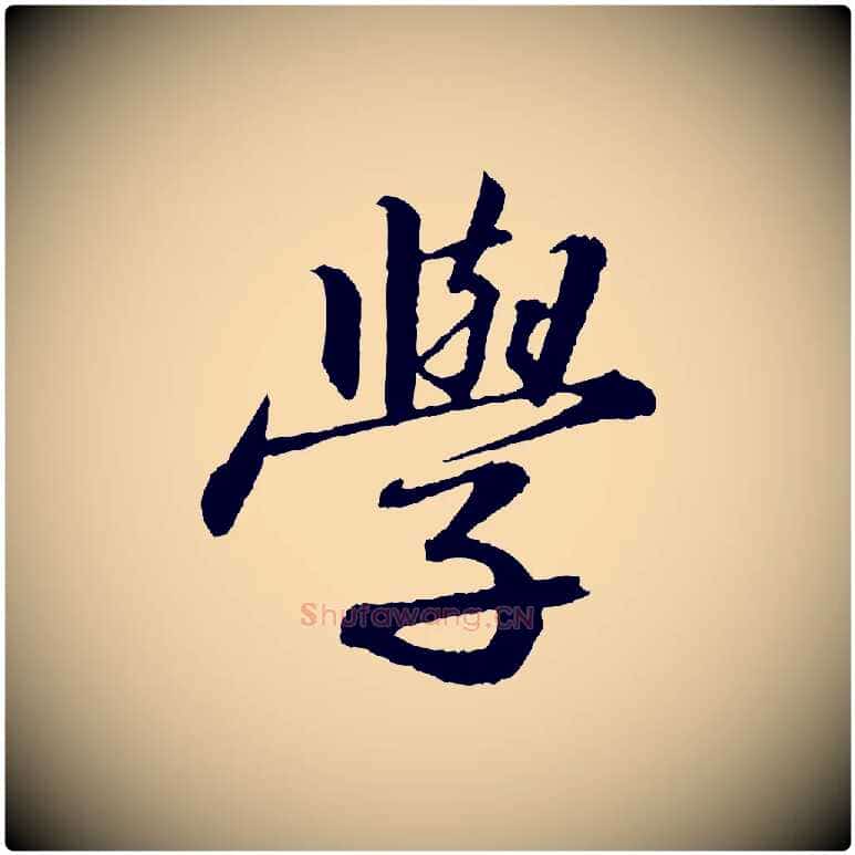 學毛笔行书写法,摘自宋代苏轼付颖沙弥帖
