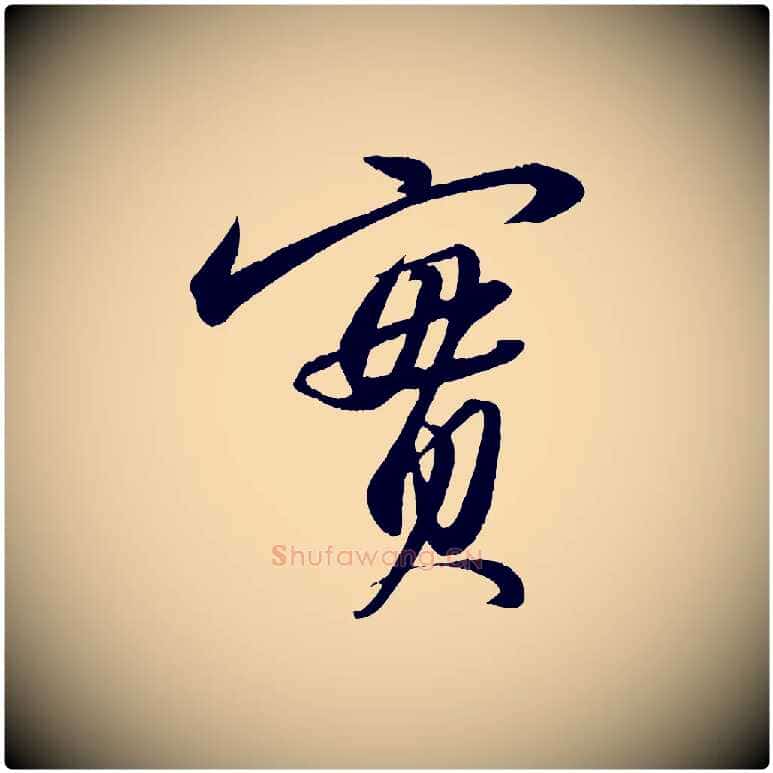 實毛笔行书写法,摘自宋代苏轼付颖沙弥帖