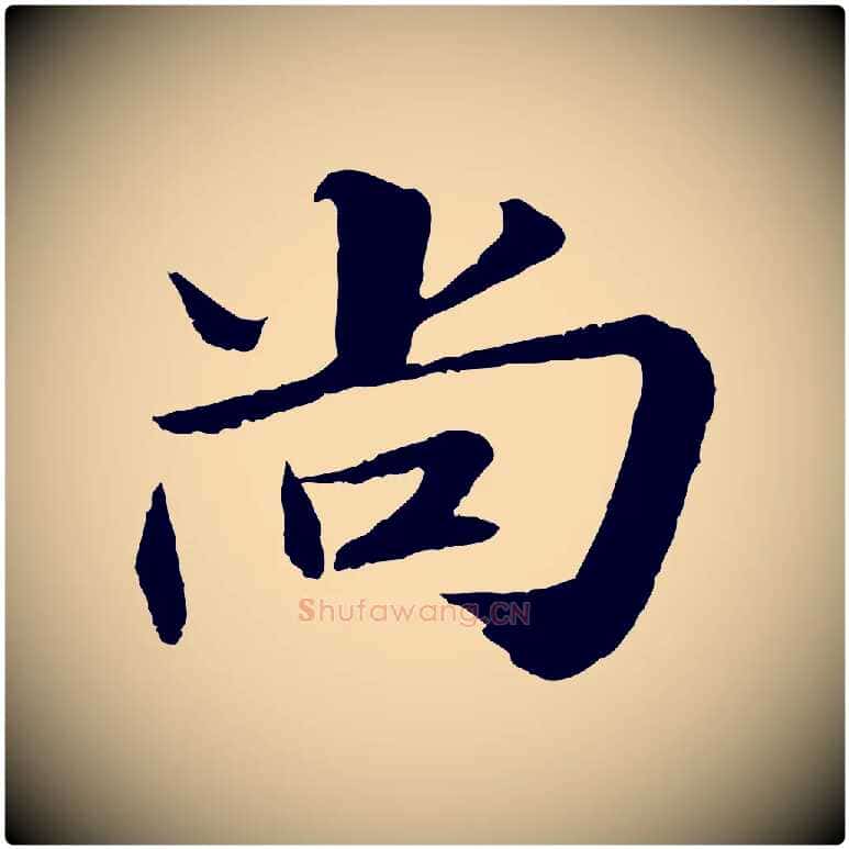 尚毛笔行书写法,摘自宋代苏轼付颖沙弥帖