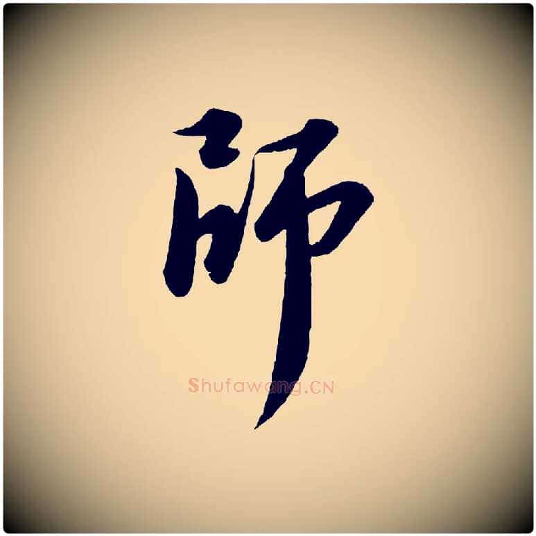 師毛笔行书写法,摘自宋代苏轼付颖沙弥帖