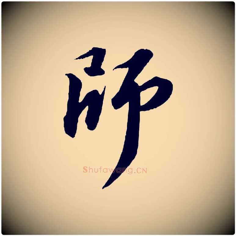 師毛笔行书写法,摘自宋代苏轼付颖沙弥帖