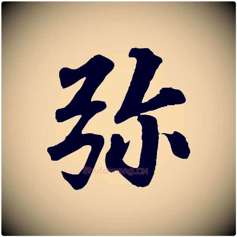 彌毛笔行书写法,摘自宋代苏轼付颖沙弥帖