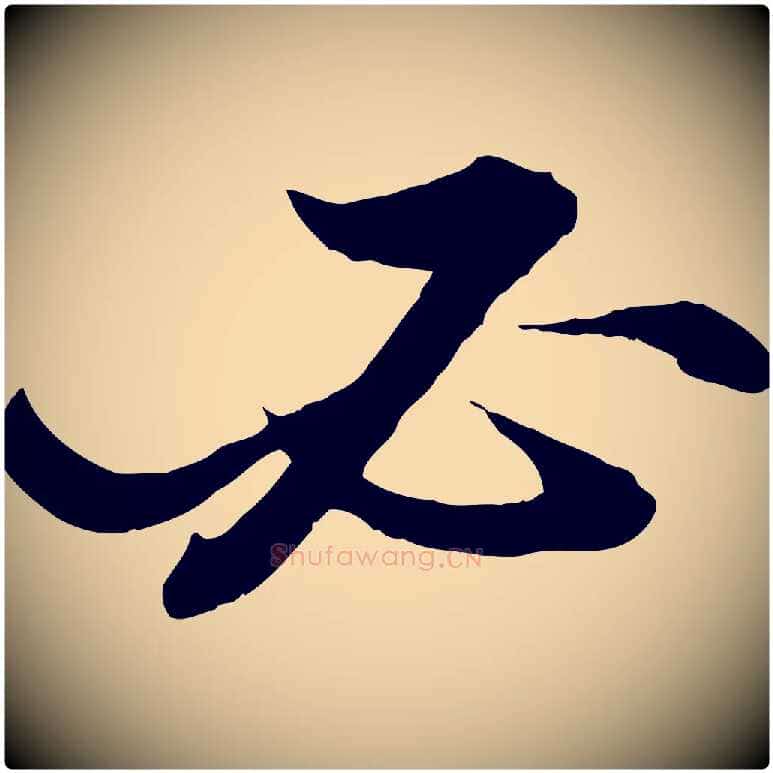必毛笔行书写法,摘自宋代苏轼付颖沙弥帖