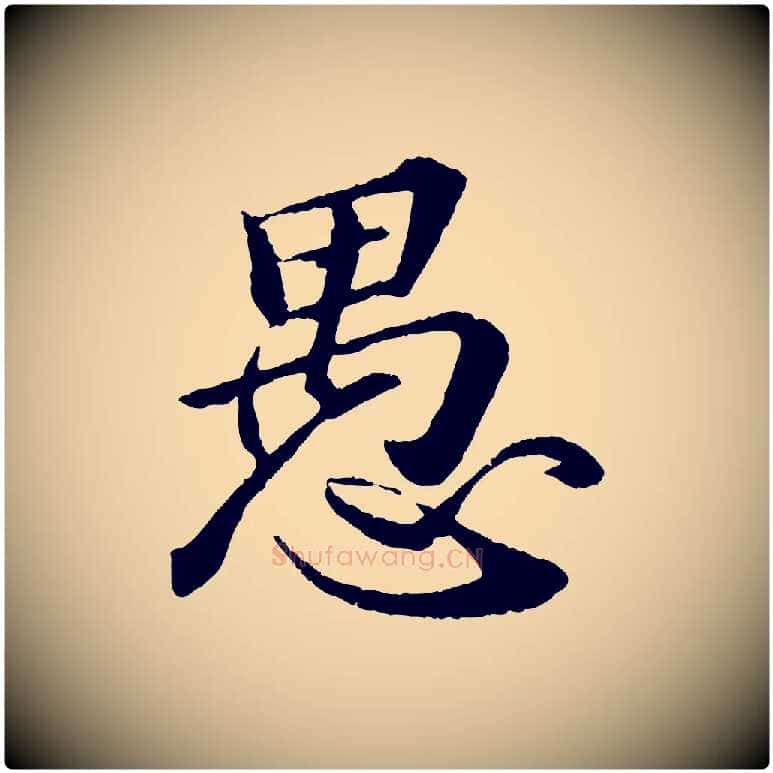 愚毛笔行书写法,摘自宋代苏轼付颖沙弥帖