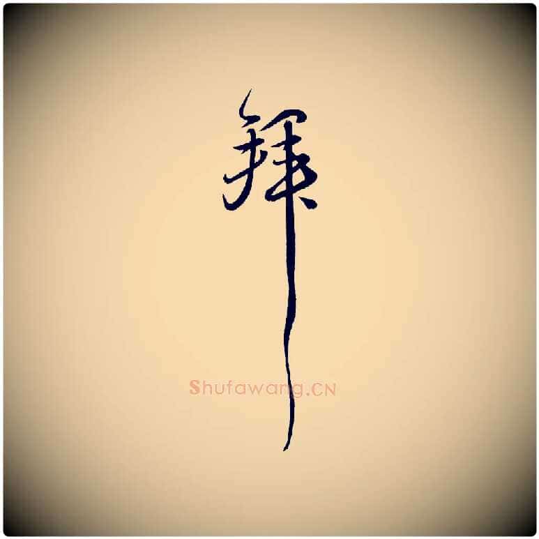 拜毛笔行书写法,摘自宋代苏轼付颖沙弥帖