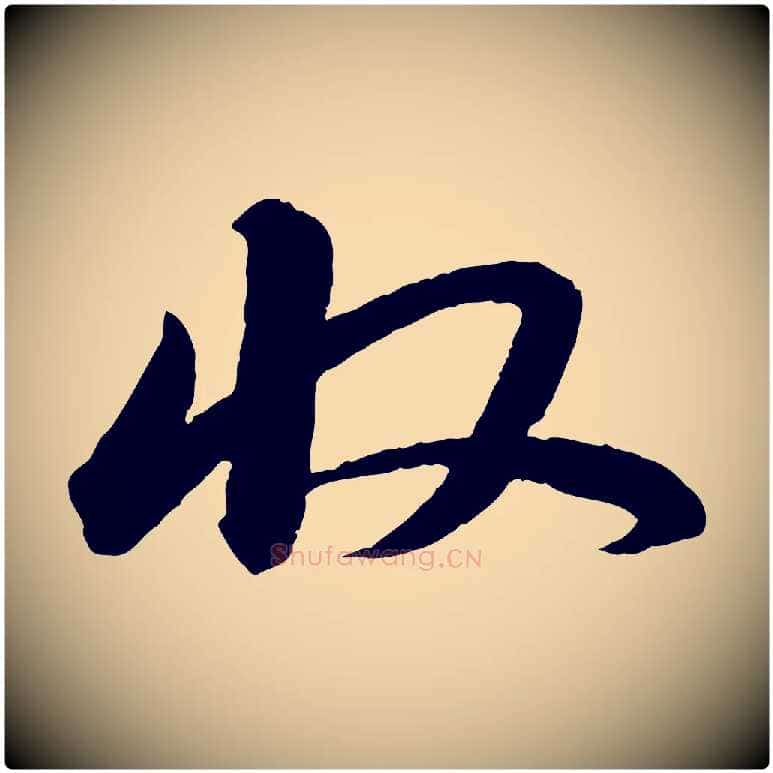 收毛笔行书写法,摘自宋代苏轼付颖沙弥帖