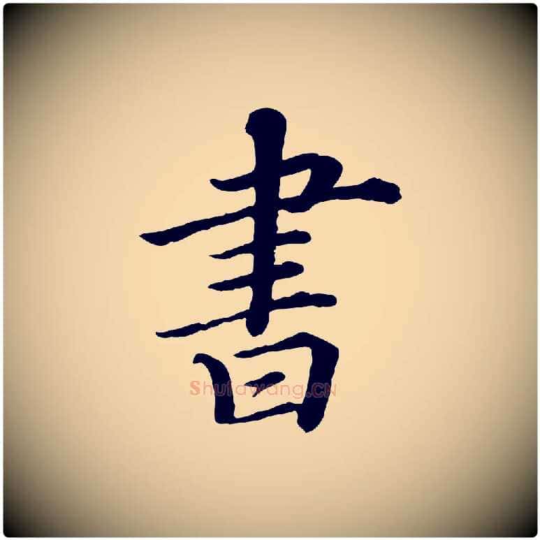 書毛笔行书写法,摘自宋代苏轼付颖沙弥帖