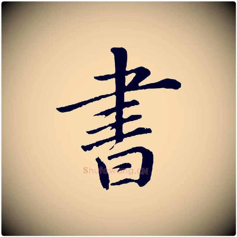 書毛笔行书写法,摘自宋代苏轼付颖沙弥帖