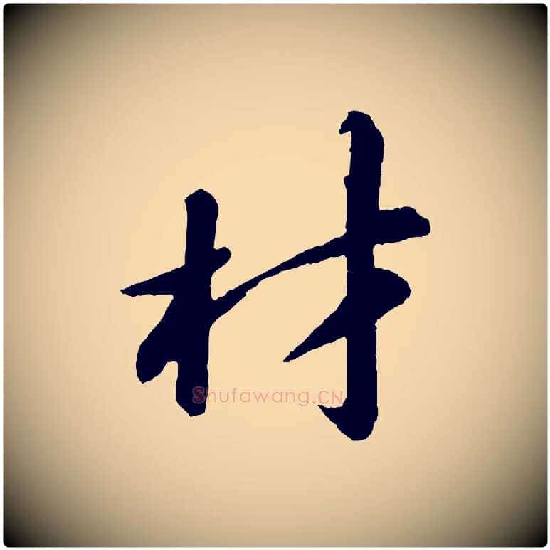 材毛笔行书写法,摘自宋代苏轼付颖沙弥帖